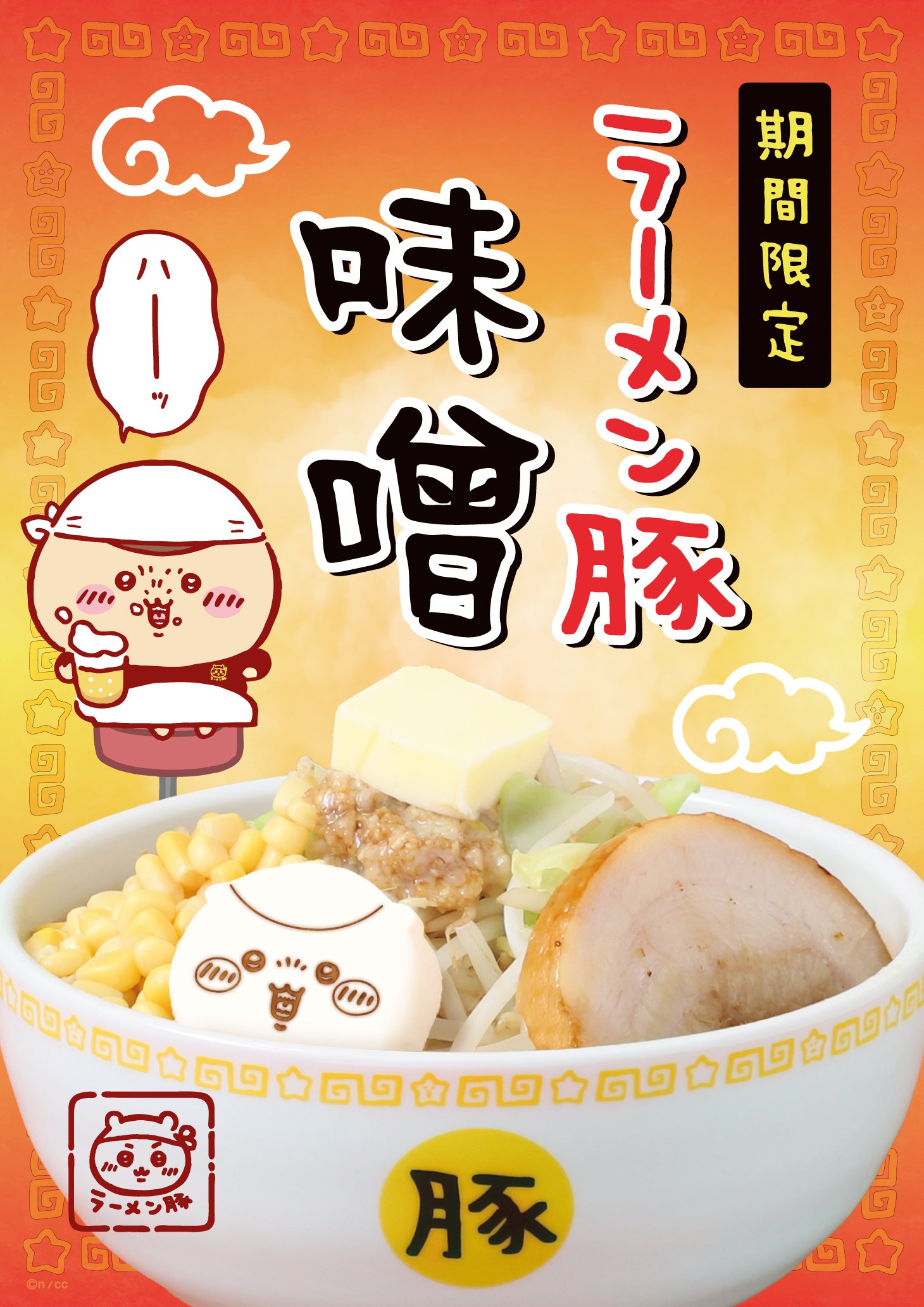 「ちいかわラーメン 豚」期間限定メニュー第2弾！くりまんじゅうイメージの味噌味＆ドリンク2種や特典も追加