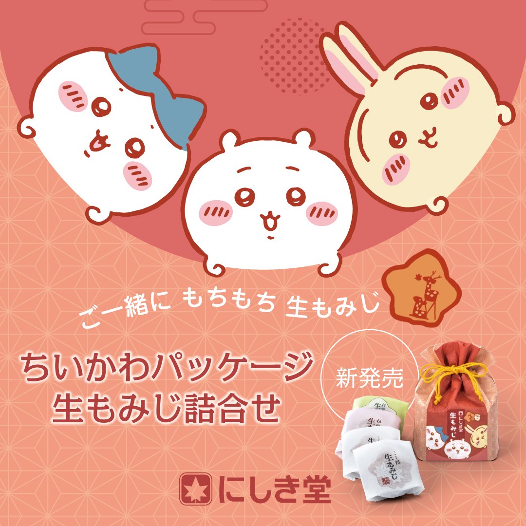 「ちいかわ×生もみじ」コラボパッケージが発売決定！ちいかわ・ハチワレ・うさぎの描かれたデザインが可愛すぎ