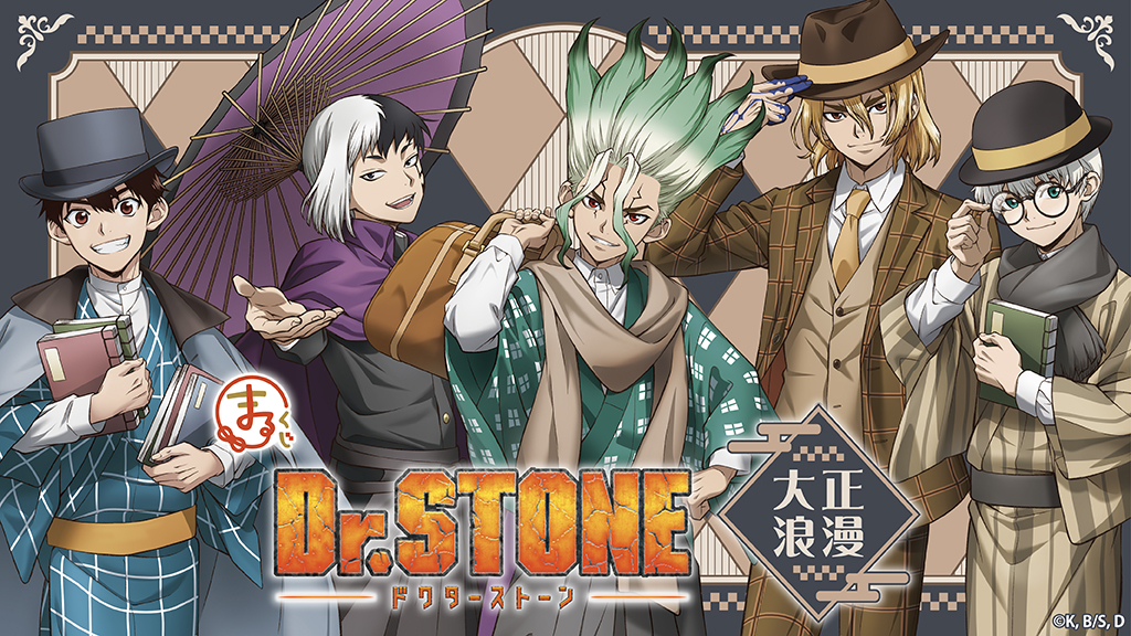 「Dr.STONE×まるくじ」発売決定！大正浪漫テーマの描き下ろしイラストがメロすぎる