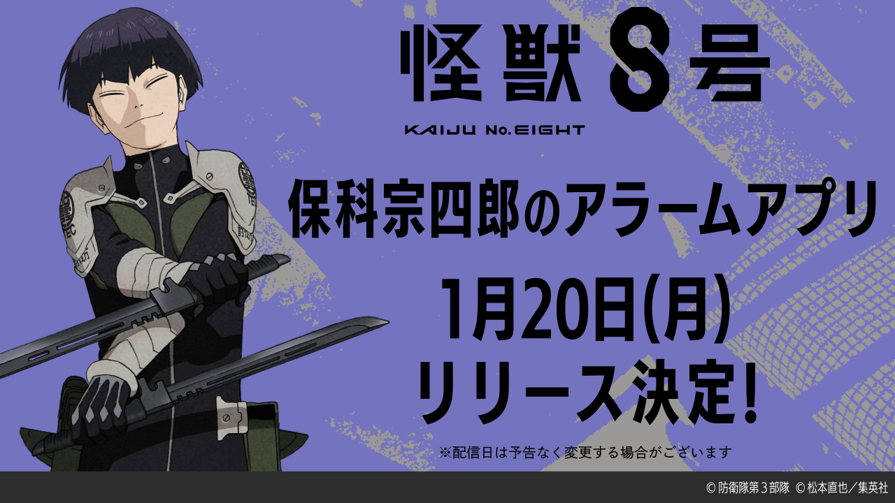 『怪獣8号』保科宗四郎（CV河西健吾）のボイス収録アラームアプリが1月20日に配信に「これは罪深い」