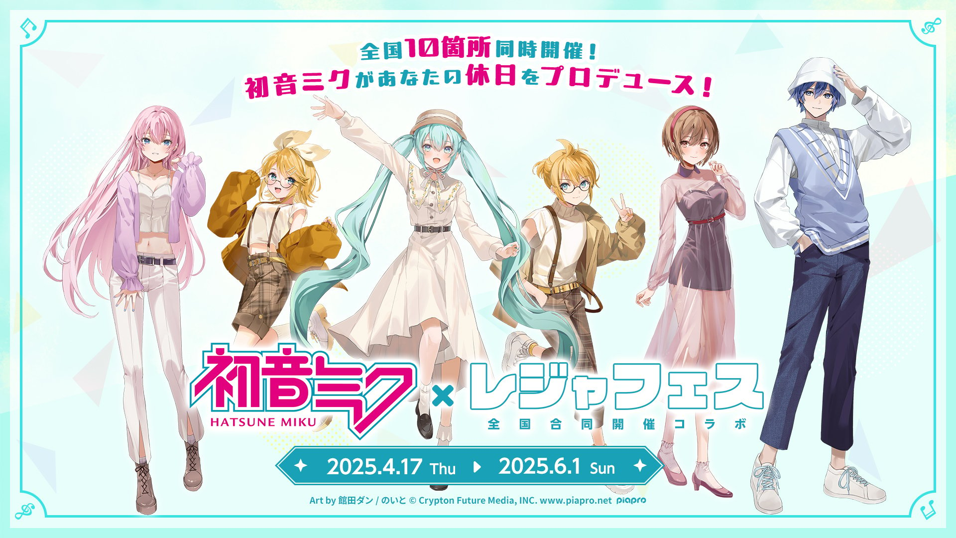 全国各地でミクの世界観を楽しめる「初音ミク×レジャフェス」コラボ！グッズ販売や等身大パネル展示も