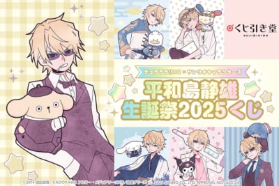 「デュラララ!!×2 × サンリオキャラクターズ 平和島静雄生誕祭2025くじ」