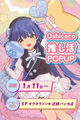 「Oshicoco推し活POPUP in キラキラドンキ」