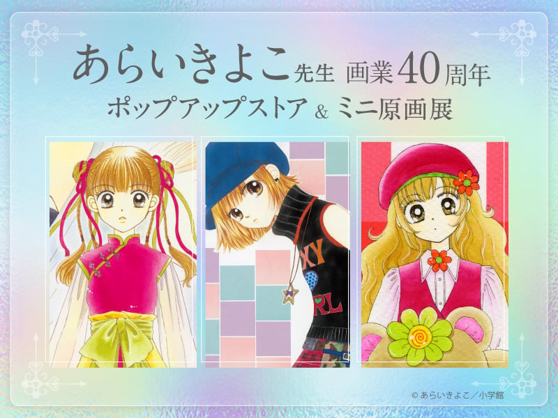 「あらいきよこ先生ポップアップストア＆ミニ原画展」東京・大阪で開催！『Dr.リン』ちゃお付録“タロットカード”復刻グッズなど