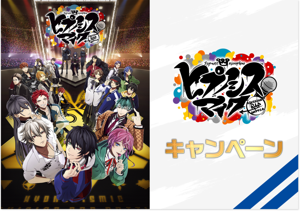 映画『ヒプマイ』×ローソン 2月25日よりコラボキャンペーン開催