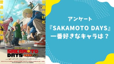 『SAKAMOTO DAYS』で一番好きなキャラといえば？【アンケート】