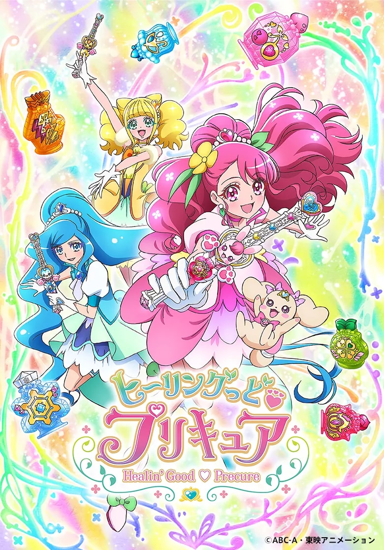 第17作『ヒーリングっど♥プリキュア』