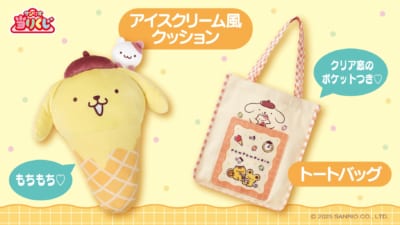 「ポムポムプリン当りくじ」賞品