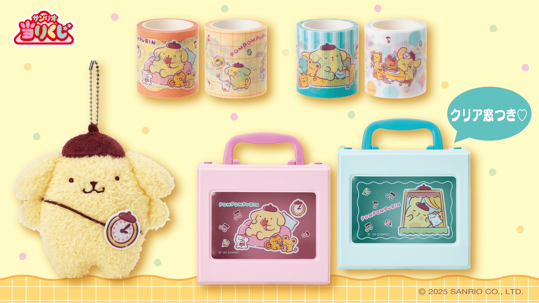 「ポムポムプリン当りくじ」賞品
