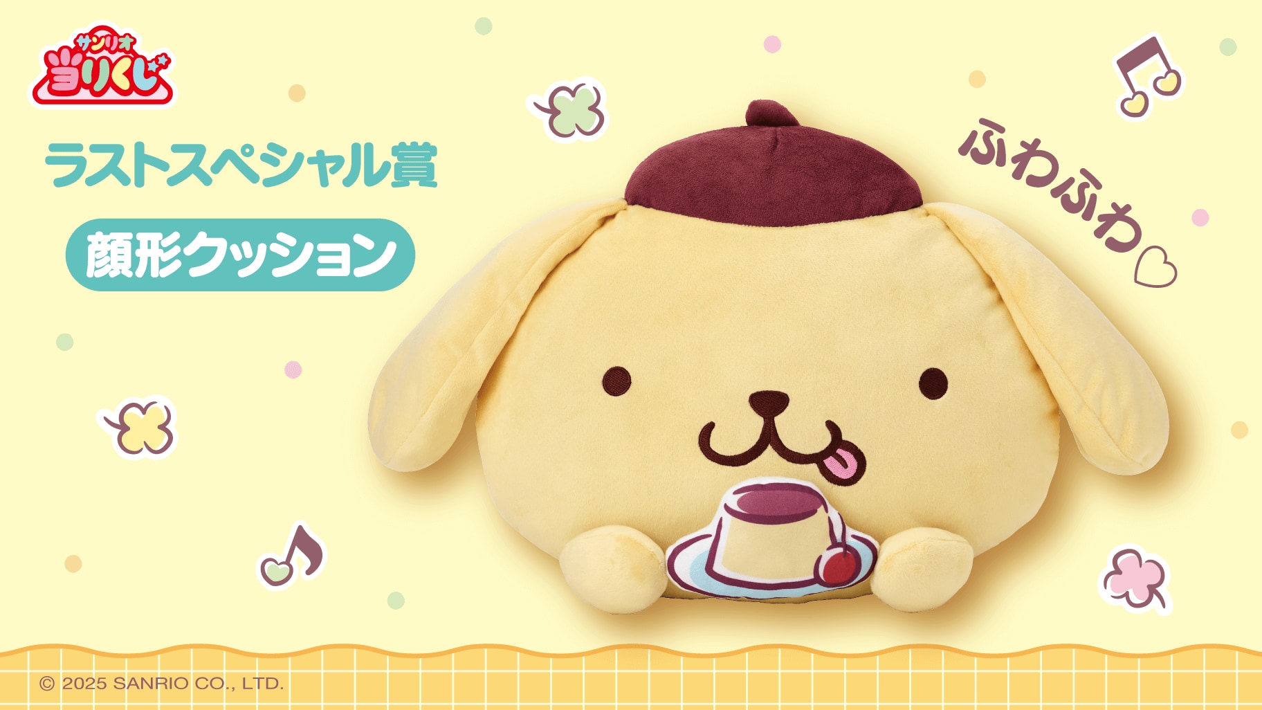 「ポムポムプリン当りくじ」賞品