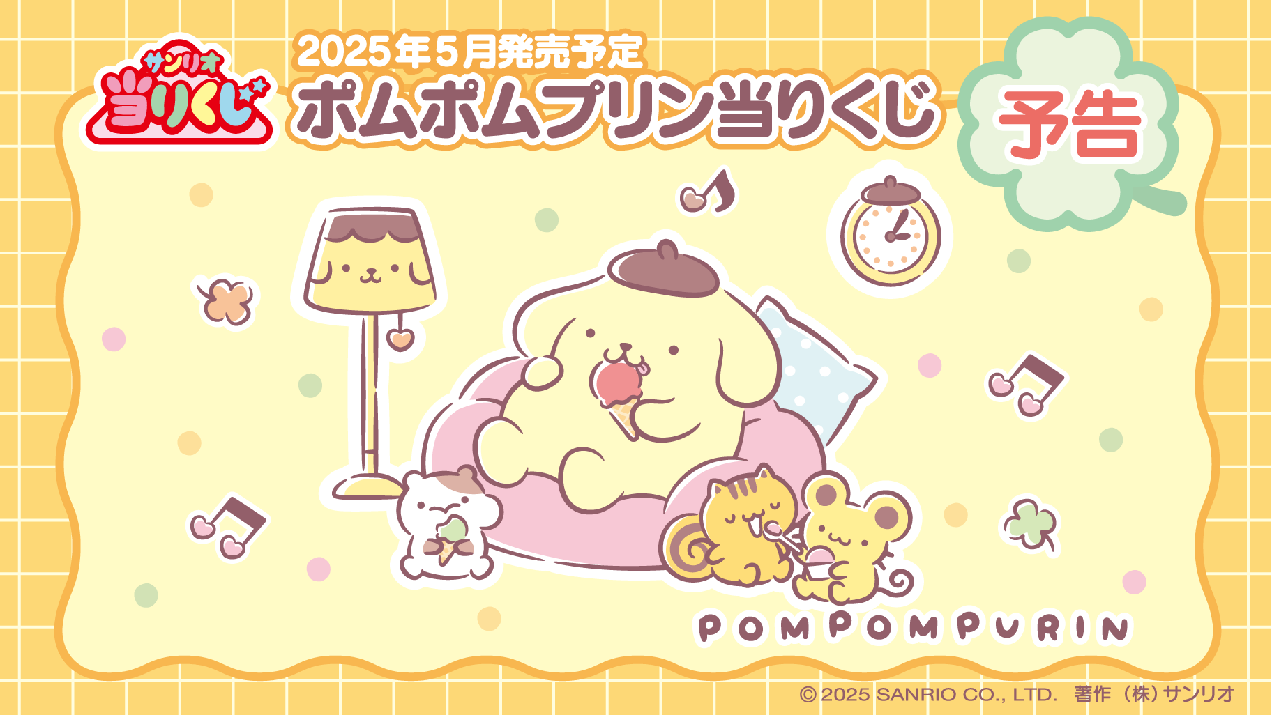 「ポムポムプリン当りくじ」2025年5月より発売！ぬいぐるみスピーカー・アイスクリーム風クッションなどが登場