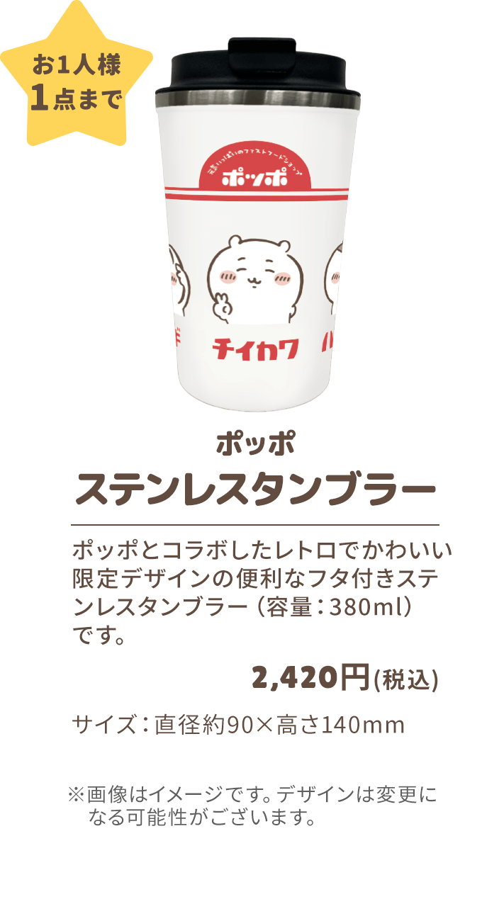 「ちいかわ×イトーヨーカドー」ステンレスタンブラー