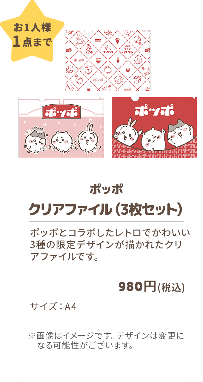 「ちいかわ×イトーヨーカドー」クリアファイル（3枚セット）