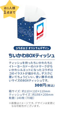 「ちいかわ×イトーヨーカドー」ちいかわBOXティッシュ