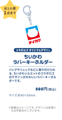 「ちいかわ×イトーヨーカドー」ラバーキーホルダー