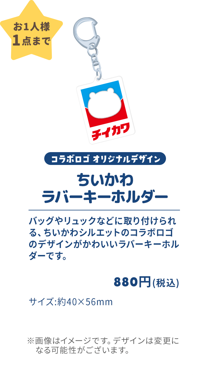 「ちいかわ×イトーヨーカドー」ラバーキーホルダー