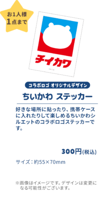 「ちいかわ×イトーヨーカドー」ちいかわステッカー