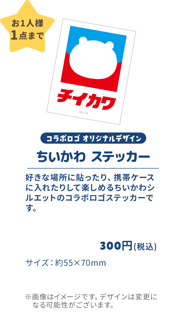 「ちいかわ×イトーヨーカドー」ちいかわステッカー