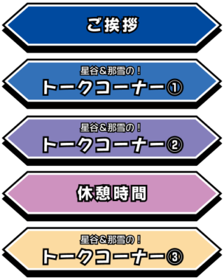 「スタミュ×JR東海 推し旅」星谷＆那雪によるスペシャルトーク配信