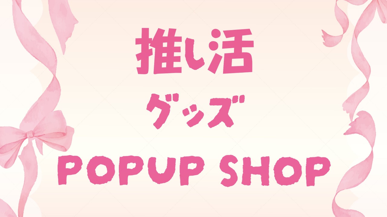 「推し活グッズ　POPUPショップ」2月3日より開催！缶バッジフレームやアクスタフレームが登場