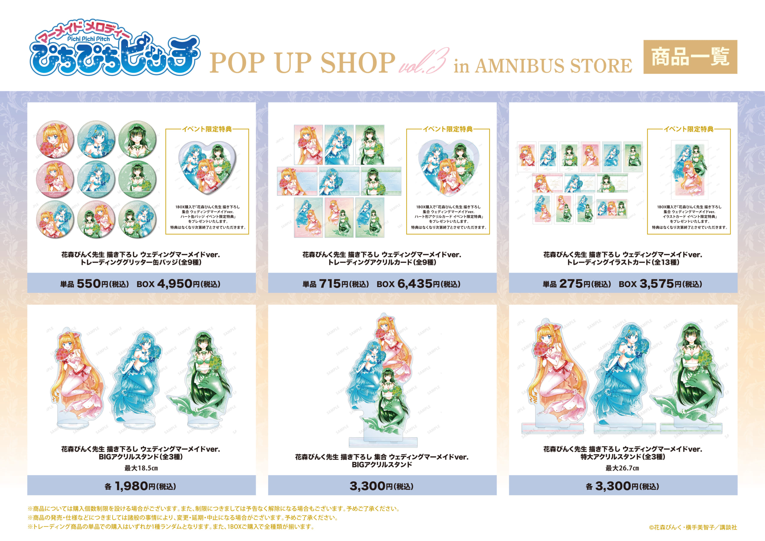 『ぴちぴちピッチ』POP UP SHOP vol.3 in AMNIBUS STOREグッズ①