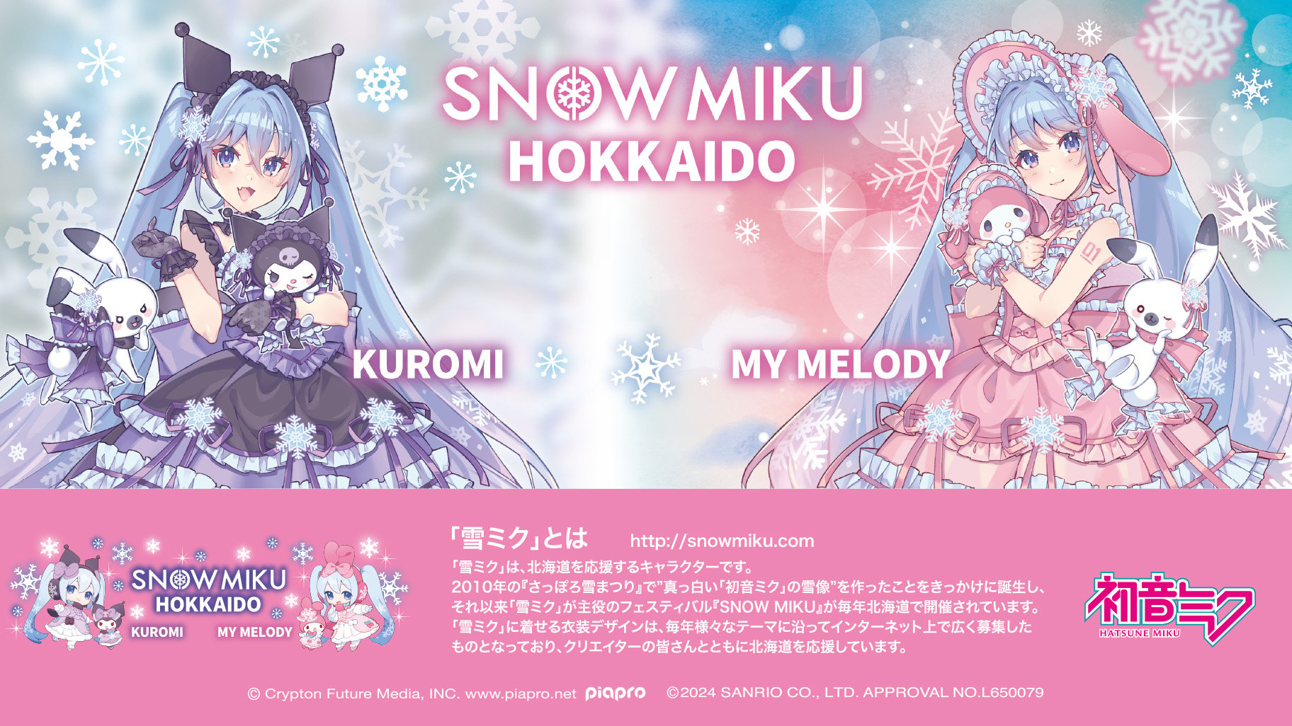 「サンリオ×雪ミク」コラボアイテムが発売決定！クロミ・マイメロディとお揃い衣装のミクが登場