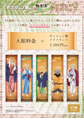 「ダンジョン飯×極楽湯・RAKU SPA」コラボ　1．ダンジョン飯プラスセットの販売