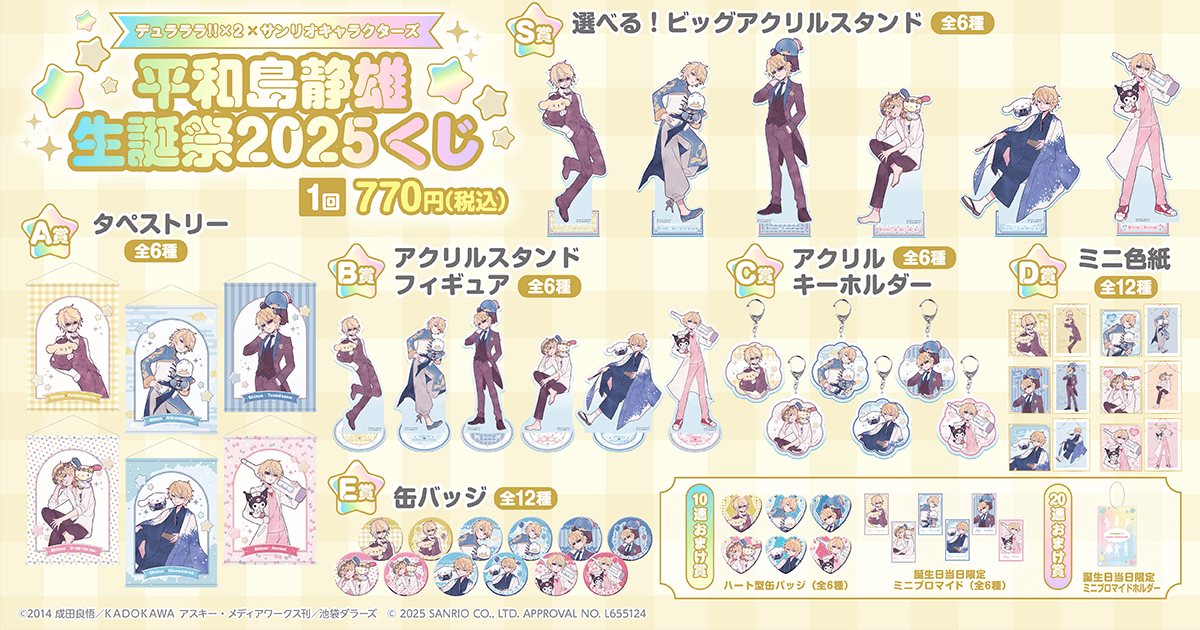 「デュラララ!!×2 × サンリオキャラクターズ 平和島静雄生誕祭2025くじ」全賞品