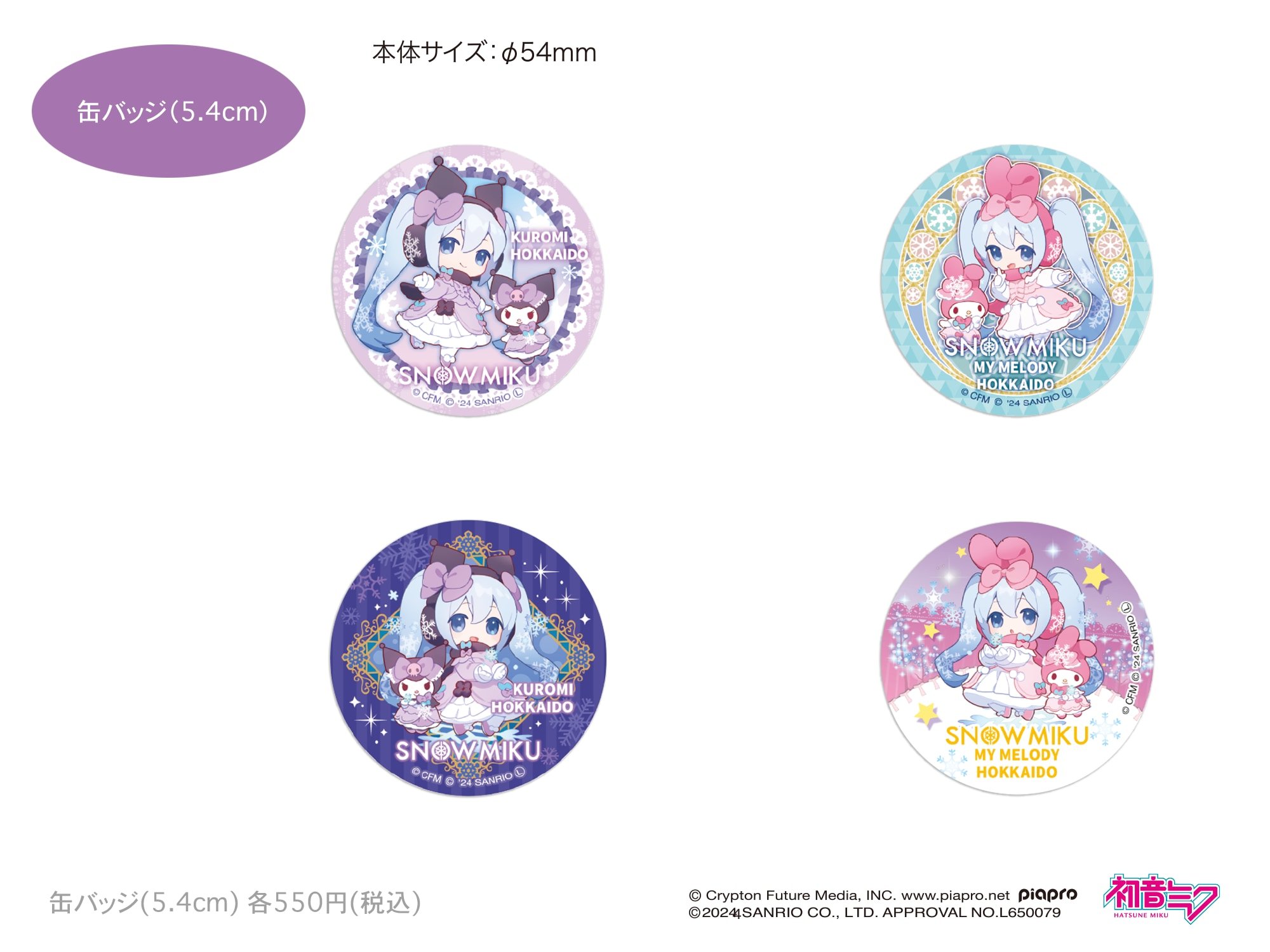 『SNOW MIKU×KUROMI＆MY MELODY HOKKAIDO』缶バッジ（5.4cm）