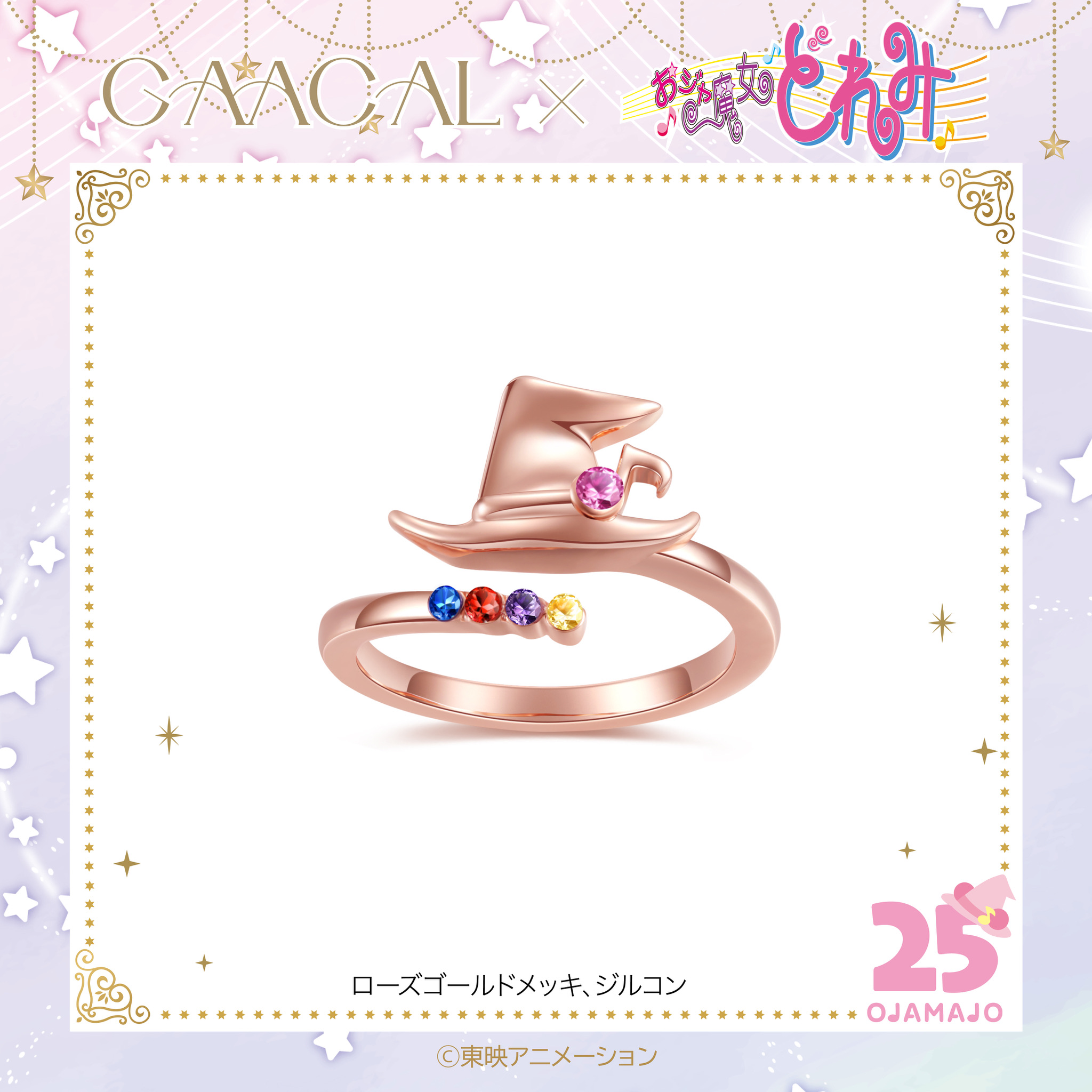 ４、GAACAL×おジャ魔女どれみ リング　3,280円(税込)