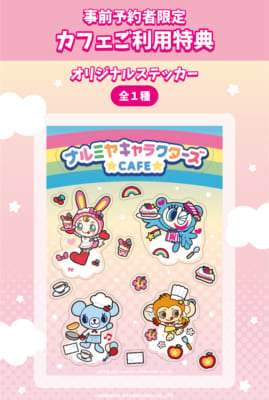 「ナルミヤキャラクターズカフェ」事前予約者限定カフェ利用特典