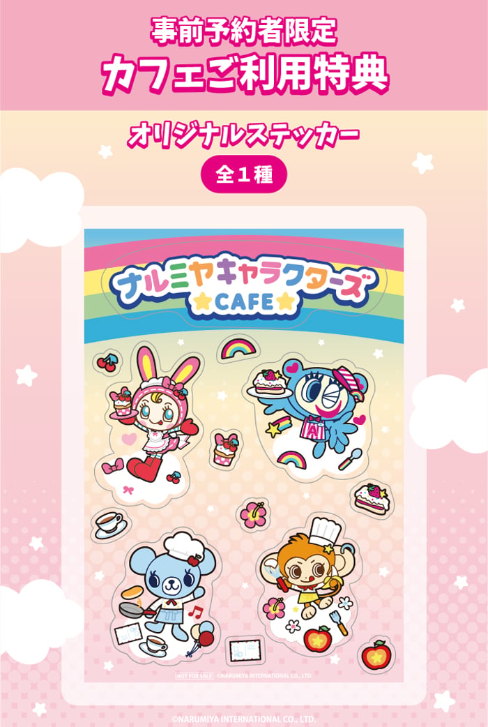 「ナルミヤキャラクターズカフェ」事前予約者限定カフェ利用特典