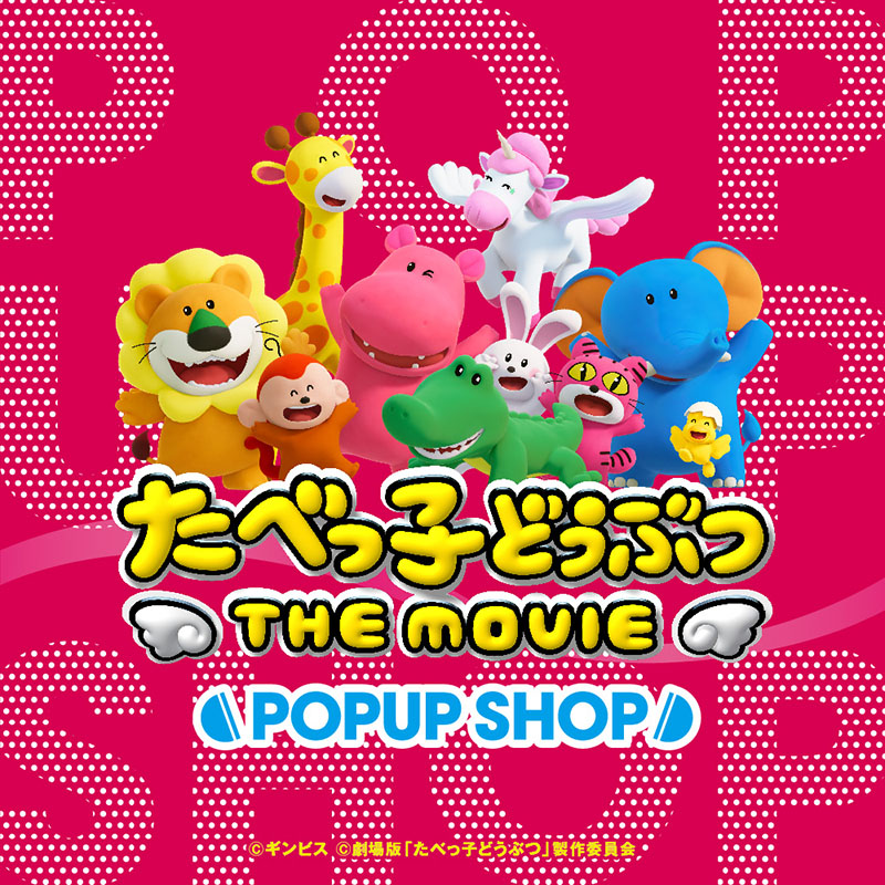 「たべっ子どうぶつ THE MOVIE×池袋PARCO」POPUP SHOP