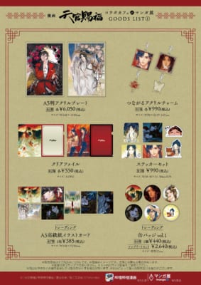 「漫画『天官賜福』コラボカフェ at マンガ展」グッズ