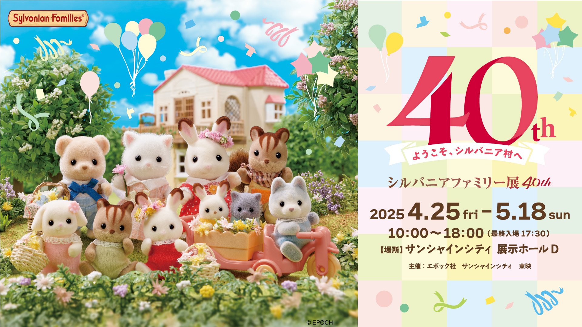 「シルバニアファミリー展40th」開催決定！4月25日より東京・サンシャインシティ、日本各地を巡回予定