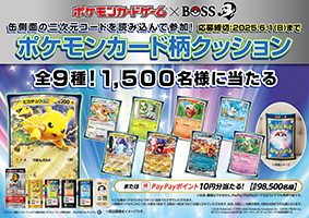 「BOSS」×「ポケモンカードゲーム」その場で当たる！キャンペーン