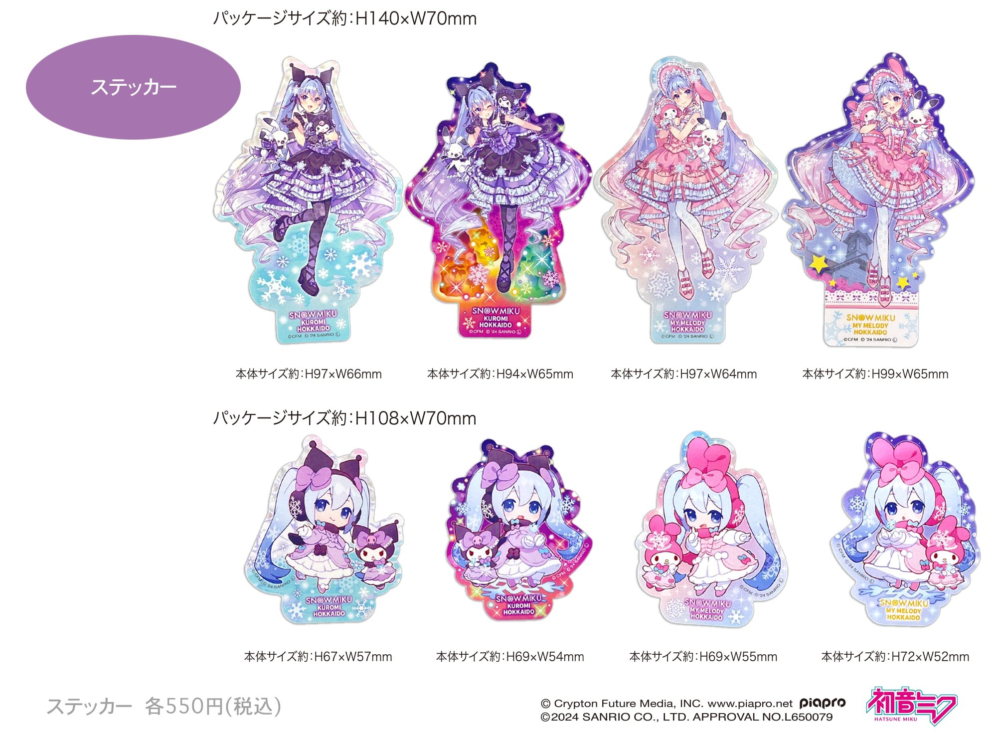 『SNOW MIKU×KUROMI＆MY MELODY HOKKAIDO』ステッカー