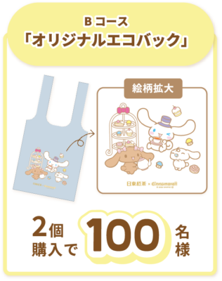 「サンリオ×日東紅茶」コラボキャンペーン　Bコース：「シナモロールとティーパーティー」オリジナルエコバッグ