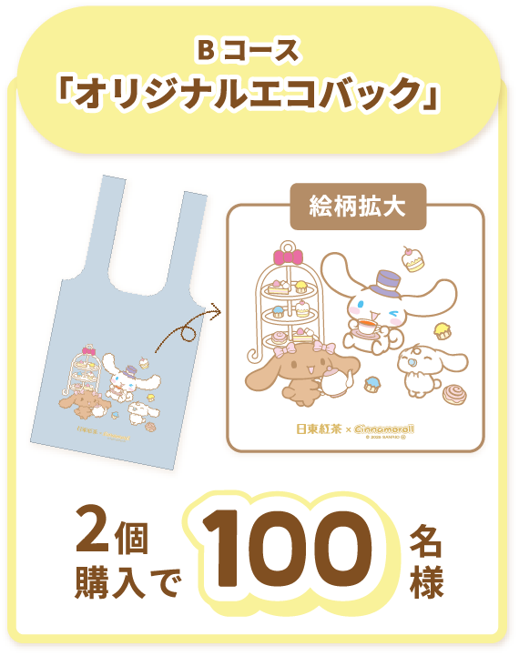 「サンリオ×日東紅茶」コラボキャンペーン Bコース：「シナモロールとティーパーティー」オリジナルエコバッグ