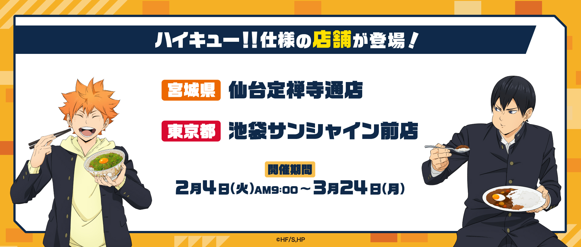 「ハイキュー!!×すき家」特別装飾