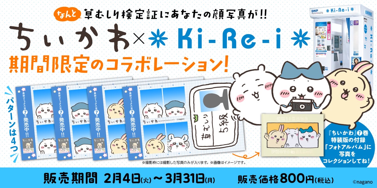 『ちいかわ』写真企画2月4日にスタート！「Ki-Re-i」草むしり検定証が撮影できる＆「写Goo」が東京・大阪に登場