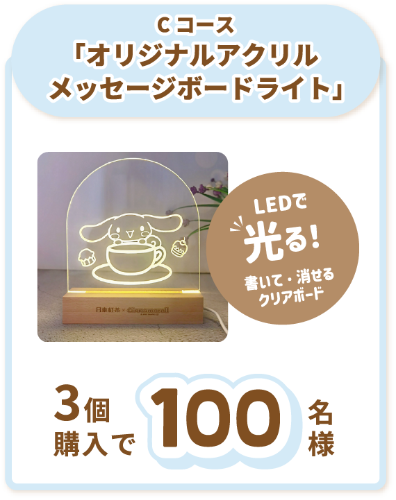 「サンリオ×日東紅茶」コラボキャンペーン Cコース：LEDで光る！書いて消せる「シナモロールとティーパーティー」オリジナルアクリルメッセージボードライト