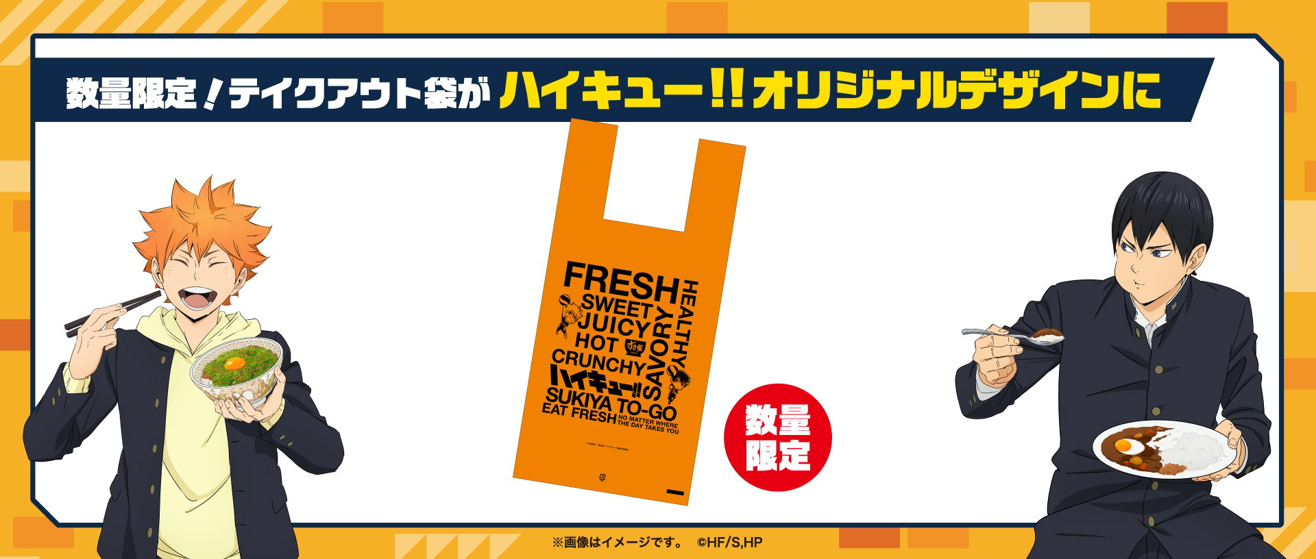 「ハイキュー!!×すき家」一部のお持ち帰り袋が「ハイキュー!!」コラボデザイン