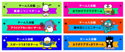 「はっぴー＆ウェルネス」＜STEP1＞6つの中から好きなチームを選ぼう