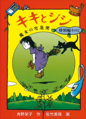 『キキとジジ 魔女の宅急便 特別編その2』