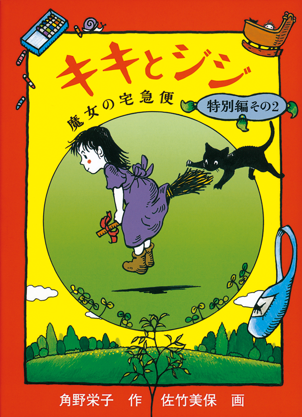 『キキとジジ 魔女の宅急便 特別編その2』