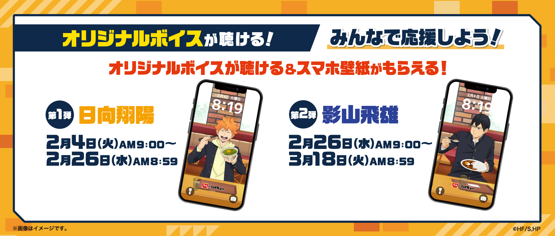 「ハイキュー!!×すき家」オリジナルボイスが聴ける&スマホ壁紙がもらえる！投稿キャンペーン