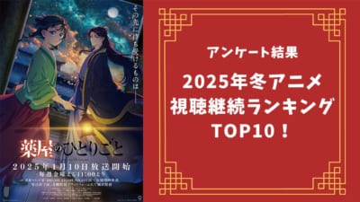 【2025年冬アニメ】にじめんユーザー視聴継続ランキングTOP10！1位は『薬屋のひとりごと 第2期』