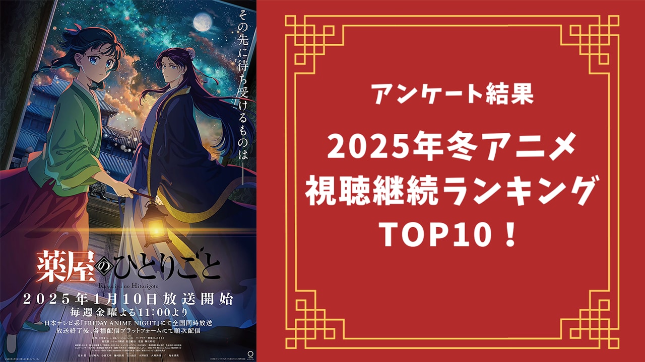 【2025年冬アニメ】にじめんユーザー視聴継続ランキングTOP10！1位は『薬屋のひとりごと 第2期』