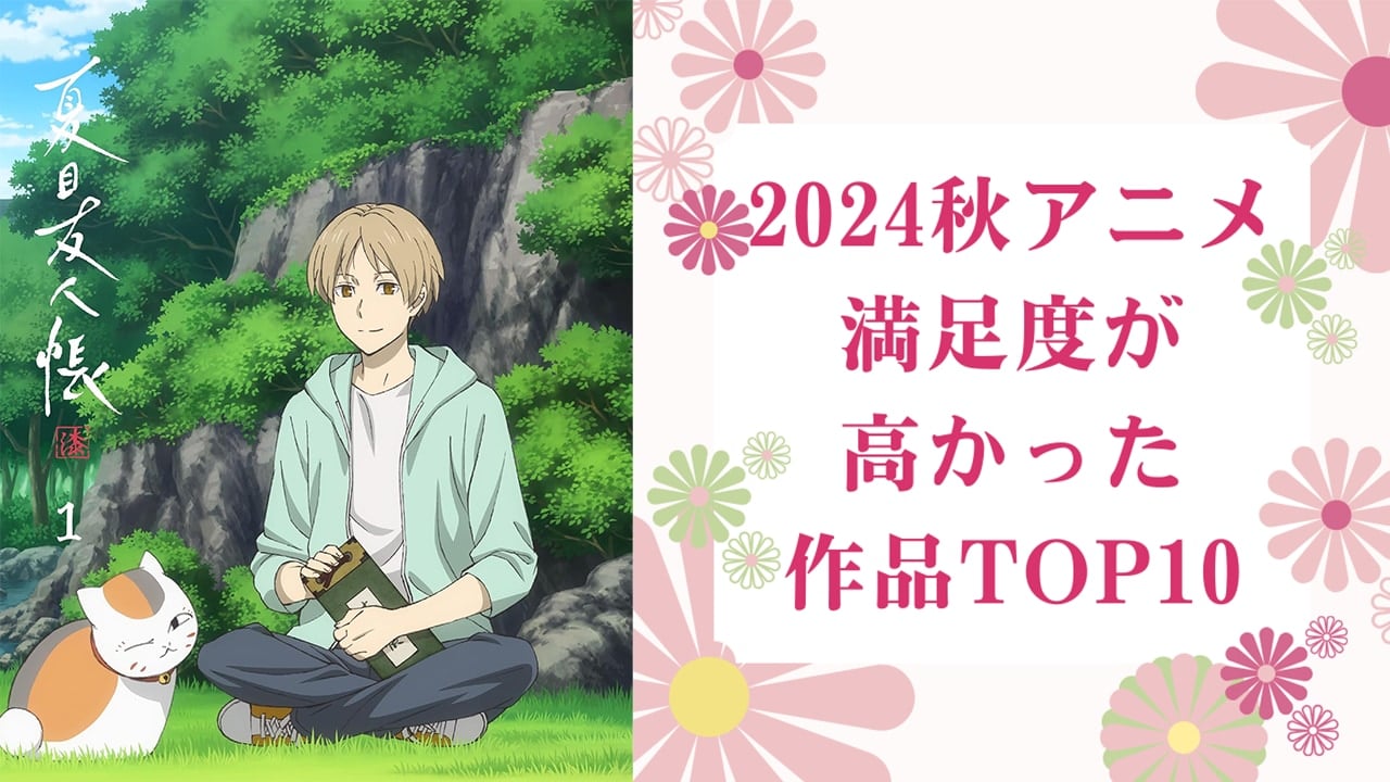 【2024年秋アニメ】満足度が高かった作品ランキングTOP10！1位は『夏目友人帳 漆』